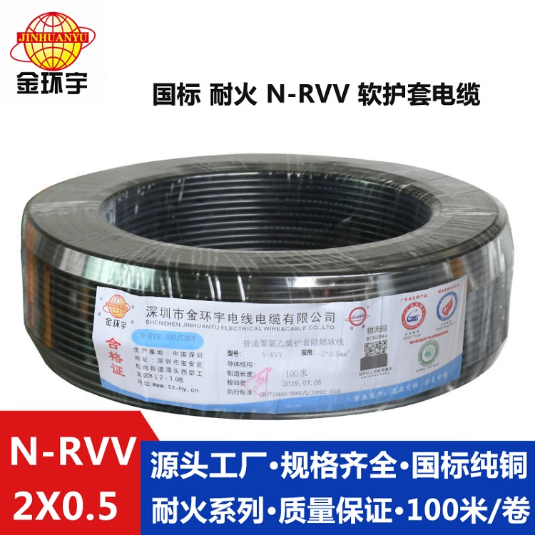 金環(huán)宇耐火電纜N-RVV2x0.5平方 國(guó)標(biāo) 電源線(xiàn)