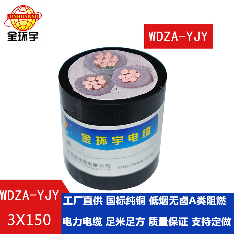 金環(huán)宇 低煙無(wú)鹵阻燃電力電纜 銅芯W(wǎng)DZA-YJY 3X150