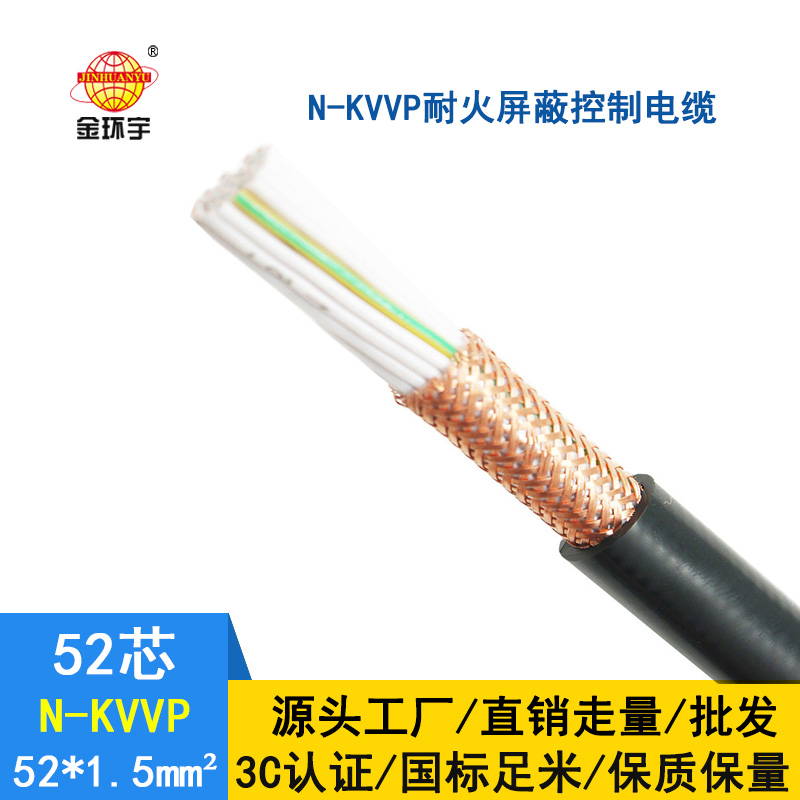 深圳市金環(huán)宇 批發(fā) 國標N-KVVP52*1.5平方耐火屏蔽控
