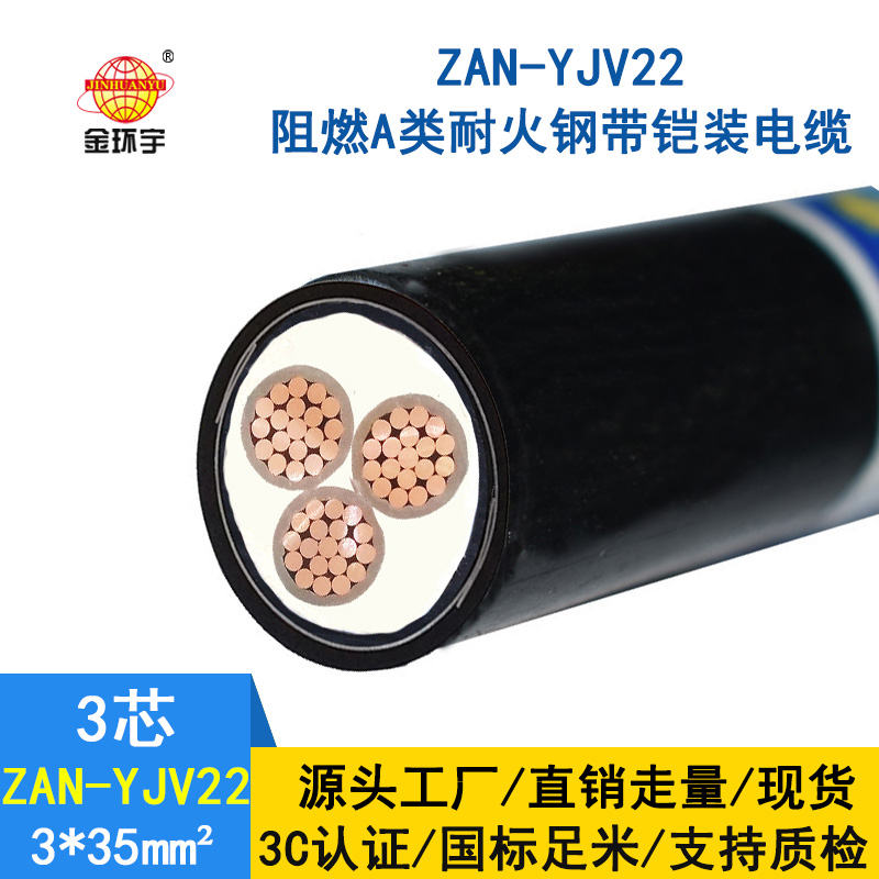 金環(huán)宇 低壓a類(lèi)阻燃耐火電纜 電力電纜ZAN-YJV22-