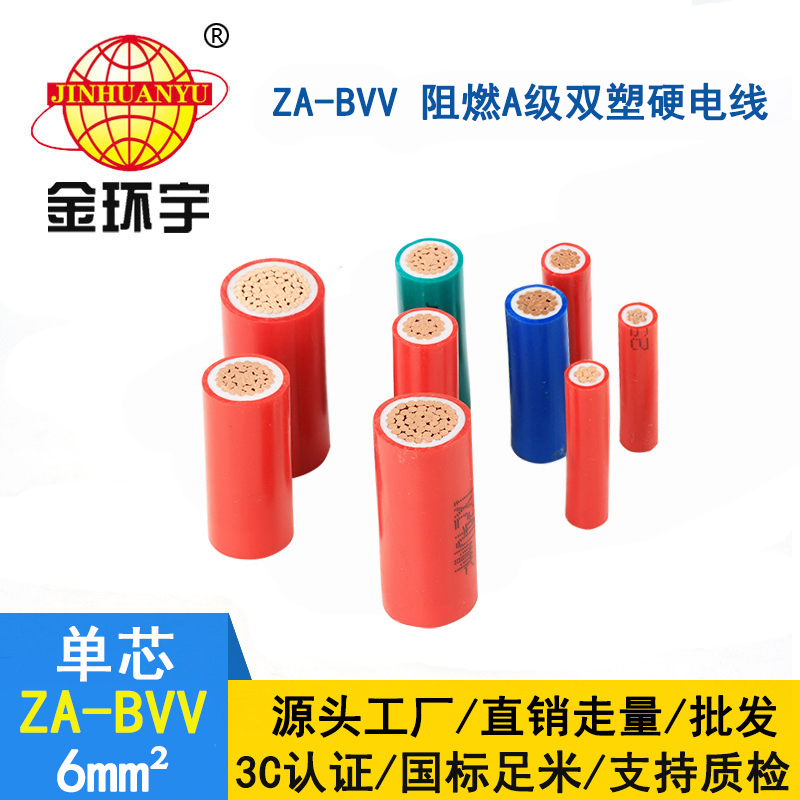 金環(huán)宇電線(xiàn)電纜 ZA-BVV 6平方 阻燃bvv電線(xiàn)  家裝電