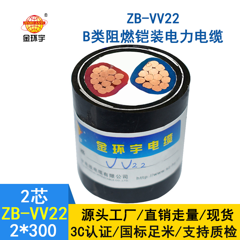 金環(huán)宇電線(xiàn)電纜 ZB-VV22-2X300平方 vv22阻燃鎧裝電纜