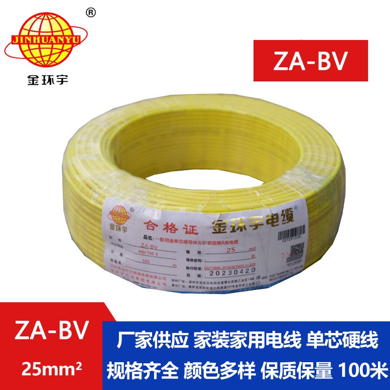 金環(huán)宇電線 bv25電線價(jià)格 ZA-BV 25 阻燃A類電線 國(guó)標(biāo)