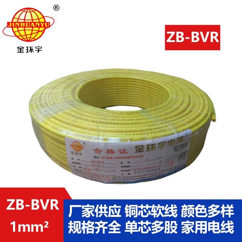 金環(huán)宇 國(guó)標(biāo) 阻燃電線(xiàn)ZB-BVR 1平方 阻燃電線(xiàn)廠家
