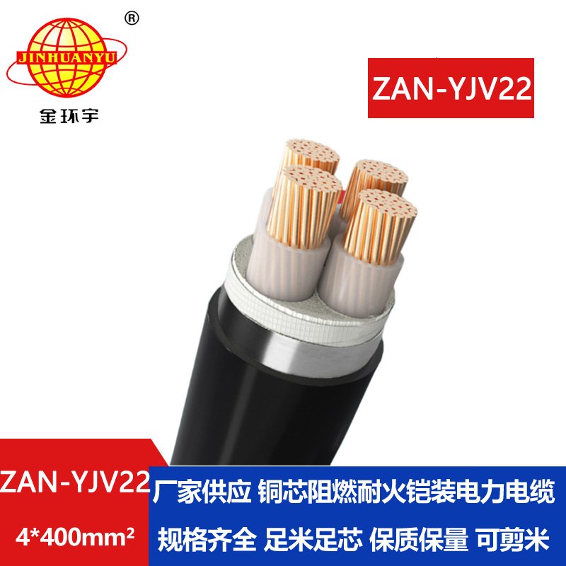 金環(huán)宇 深圳A級(jí)阻燃耐火電纜ZAN-YJV22-4X400鋼帶鎧裝