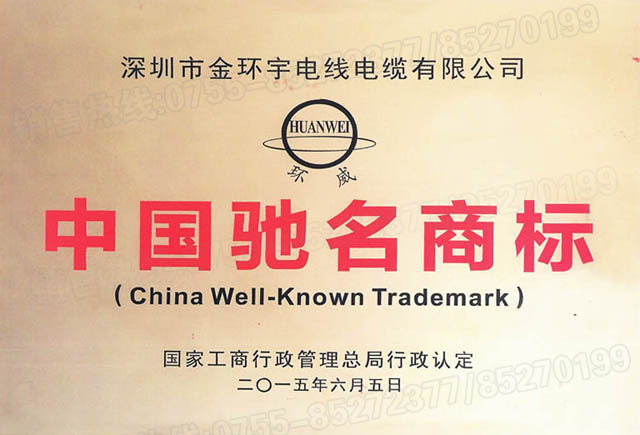 <a href='http://m.sutee.cn/' target='_blank'><u>金環(huán)宇電線電纜</u></a>中國(guó)馳名商標(biāo)