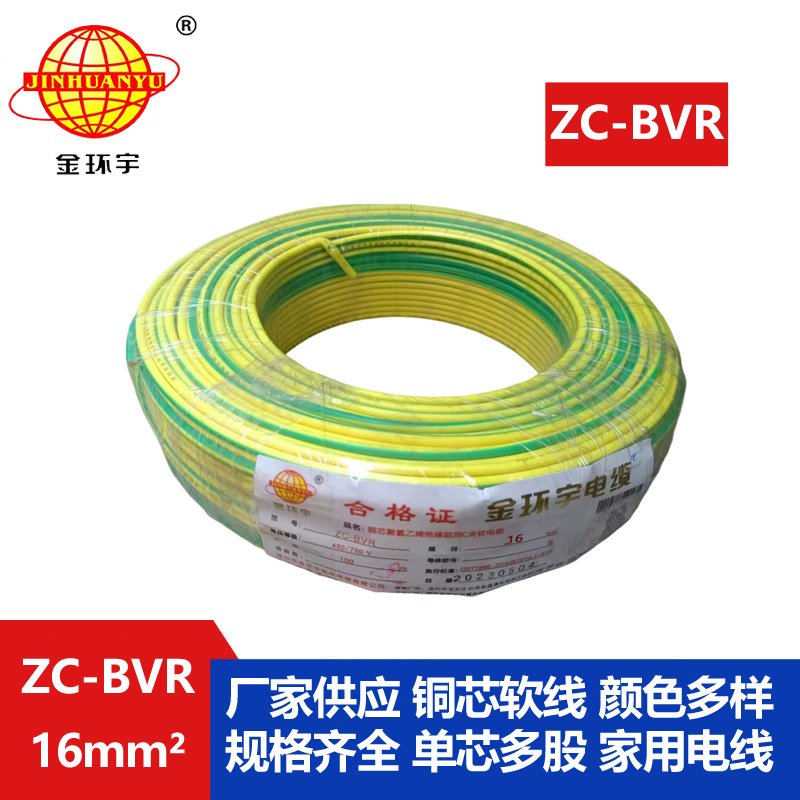 金環(huán)宇電線(xiàn)電纜 多股阻燃軟線(xiàn)zc-bvr16平方100米 配