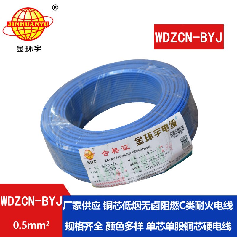金環(huán)宇電線電纜 WDZCN-BYJ 0.5平方 低煙無(wú)鹵阻燃c類(lèi)