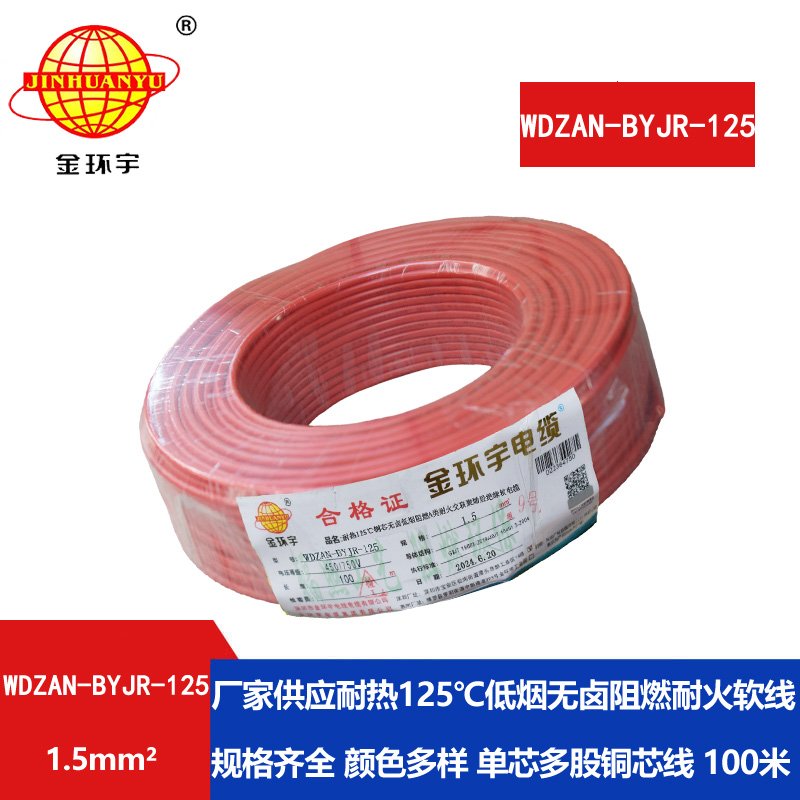金環(huán)宇電線(xiàn)電纜 1.5平方WDZAN-BYJR-125電線(xiàn) 深圳a級(jí)阻