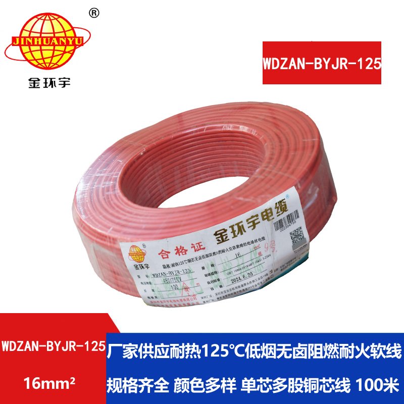 金環(huán)宇電線(xiàn)電纜 WDZAN-BYJR-125電線(xiàn)16平方 a級(jí)阻燃耐