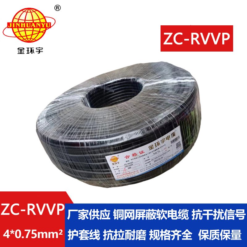 金環(huán)宇電線電纜 阻燃銅網屏蔽線ZC-RVVP4X0.75平方