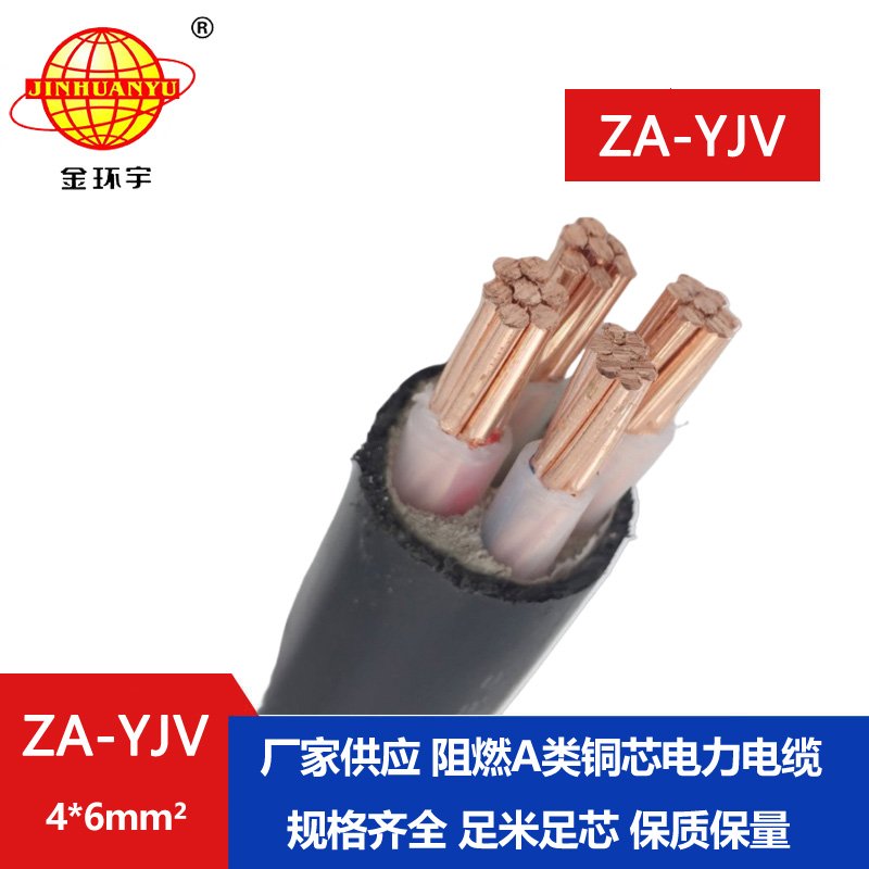 金環(huán)宇電線(xiàn)電纜yjv電纜4芯 ZA-YJV4X6平方y(tǒng)jv阻燃電纜