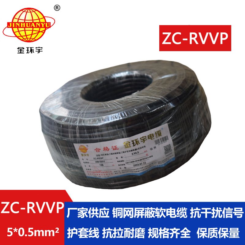 金環(huán)宇電線(xiàn)電纜 銅芯屏蔽軟電纜ZC-RVVP5X0.5阻燃