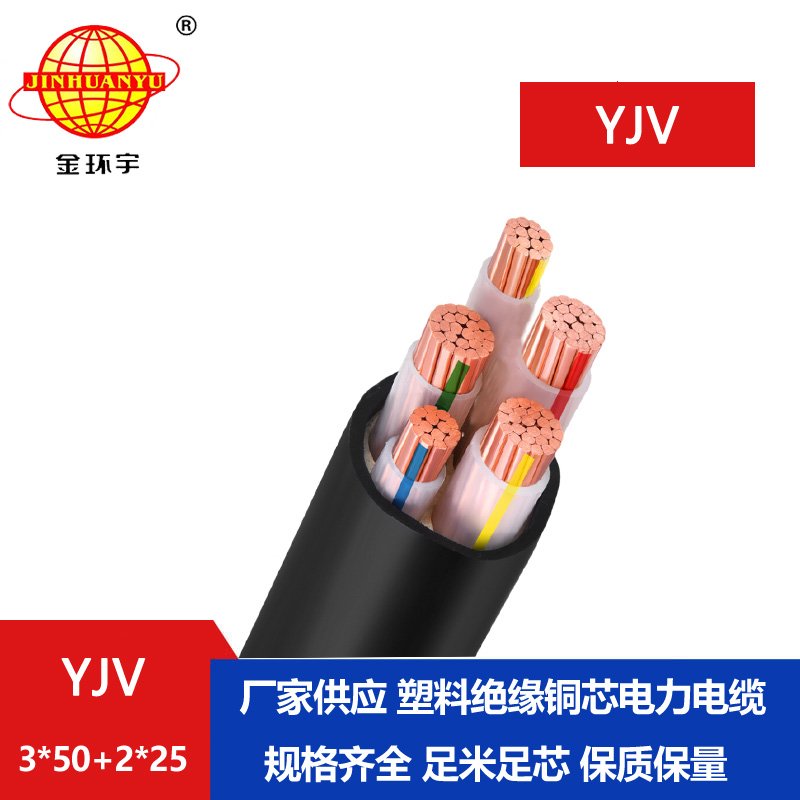 金環(huán)宇電線(xiàn)電纜 yjv交聯(lián)電纜 銅芯電纜YJV 3X50+2X
