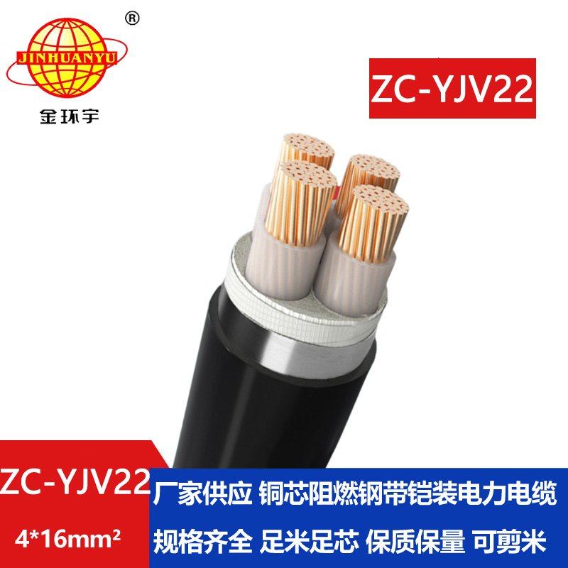 金環(huán)宇 ZC-YJV22 4X16平方 c級阻燃鎧裝電力電纜報(bào)價(jià)