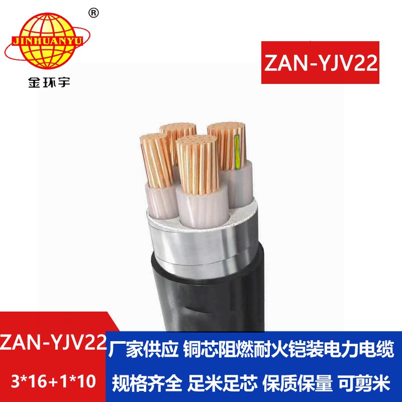 金環(huán)宇電線電纜 yjv22鎧裝電纜ZAN-YJV22-3X16+1X10平方