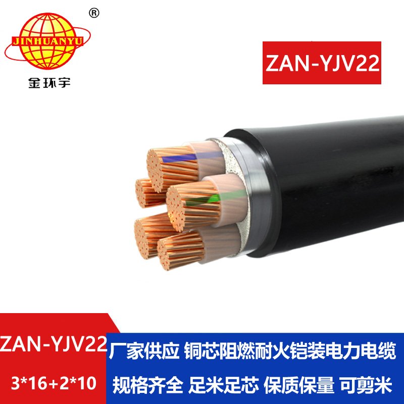 金環(huán)宇電纜 yjv22阻燃A級耐火鎧裝ZAN-YJV22-3X16+2X1
