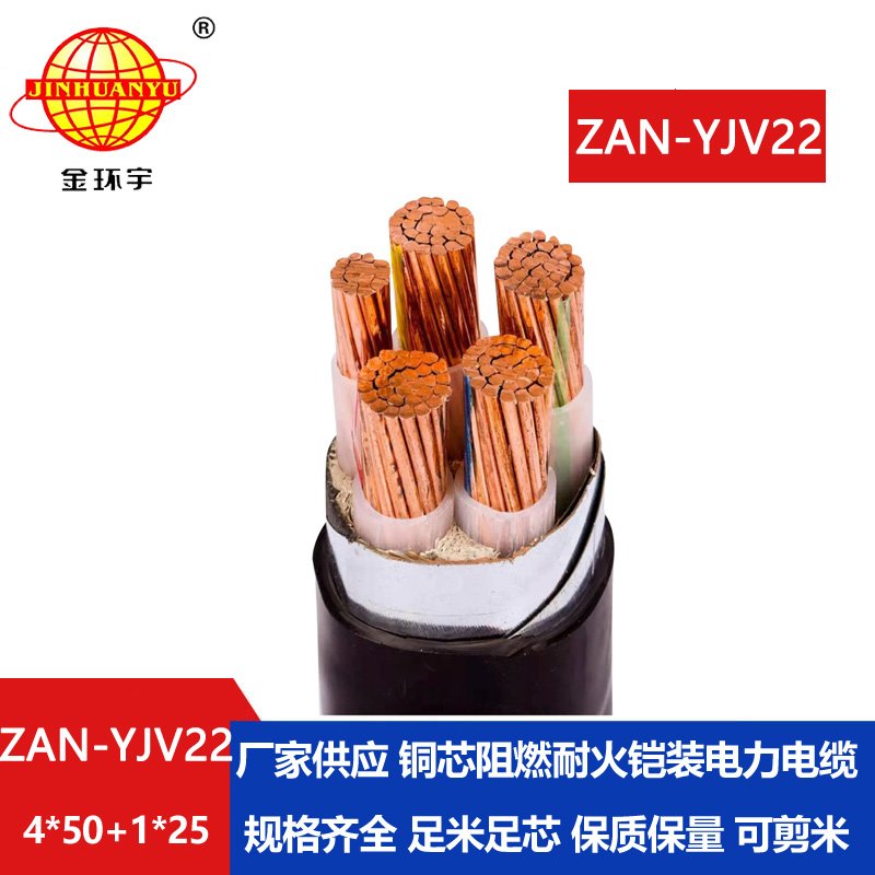 金環(huán)宇電纜 深圳鎧裝電纜廠(chǎng)家 A類(lèi)阻燃耐火ZAN-YJV22-4X50+1X25電纜
