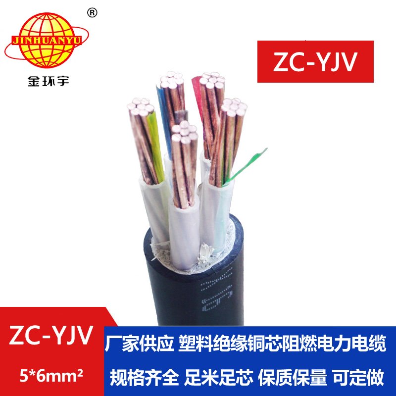 金環(huán)宇電線電纜 阻燃c類yjv電力電纜ZC-YJV 5X6平方