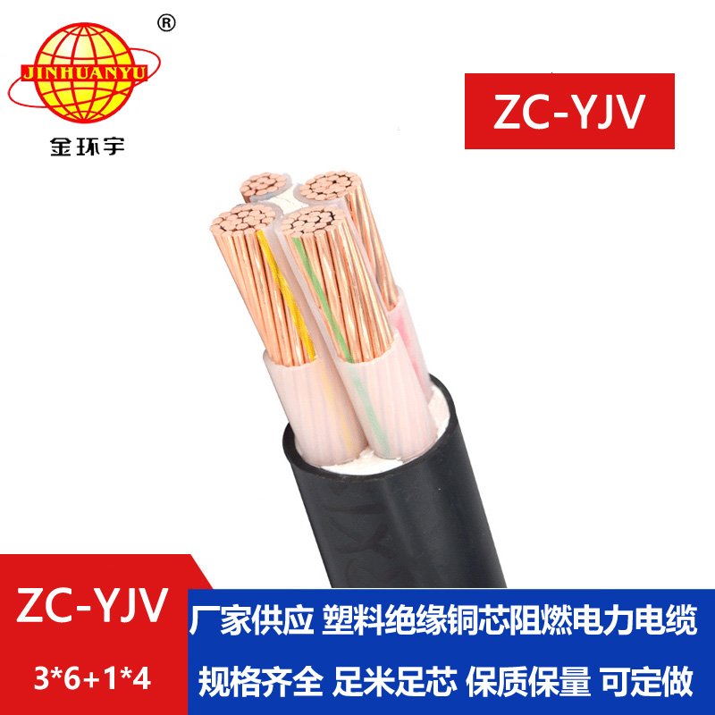 金環(huán)宇電線(xiàn)電纜 ZC-YJV銅芯電力電纜 3x6+1x4 低壓銅