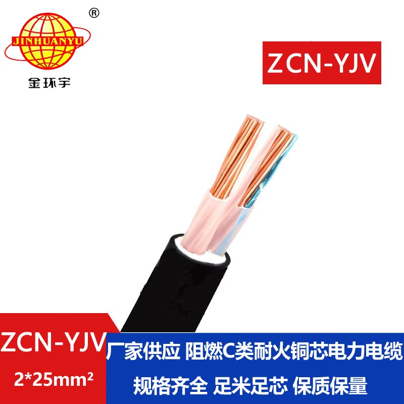 金環(huán)宇電線電纜 電力電纜yjv二芯阻燃耐火交聯(lián)電
