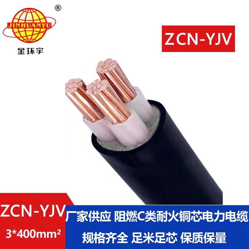 金環(huán)宇電線電纜 阻燃耐火電力電纜 ZCN-YJV 3X400平