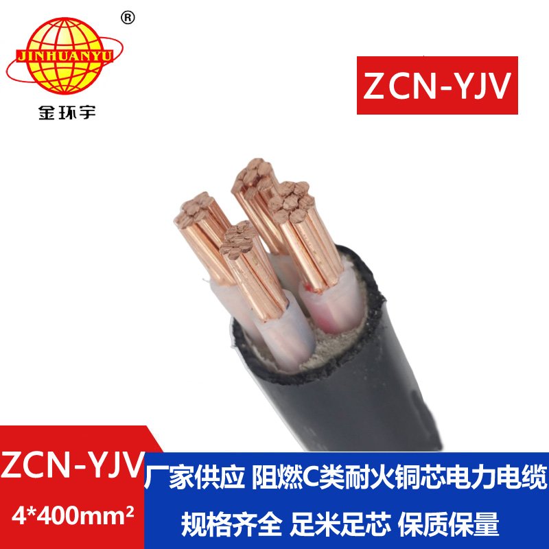 金環(huán)宇 深圳c級(jí)阻燃耐火yjv電纜報(bào)價(jià) ZCN-YJV 4X400平