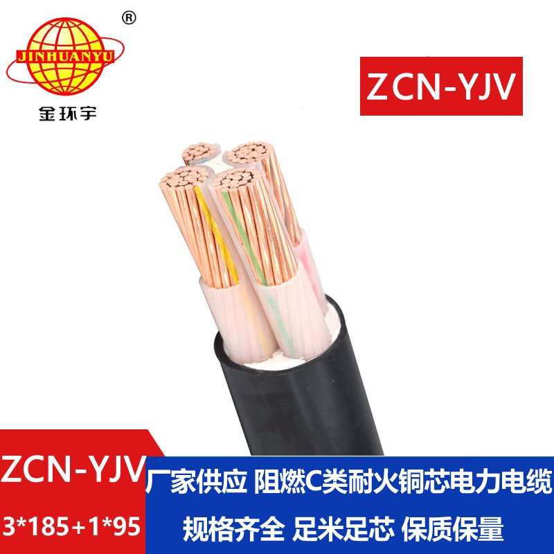 金環(huán)宇電纜 深圳阻燃耐火電纜廠家 ZCN-YJV3X185+1