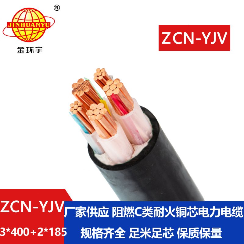 金環(huán)宇 深圳yjv電纜ZCN-YJV 3X400+2X185阻燃c類(lèi)耐火電
