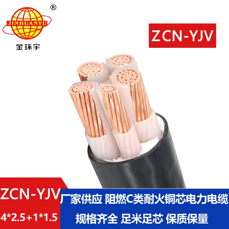 金環(huán)宇電線電纜 深圳阻燃耐火yjv電纜ZCN-YJV4X2.5