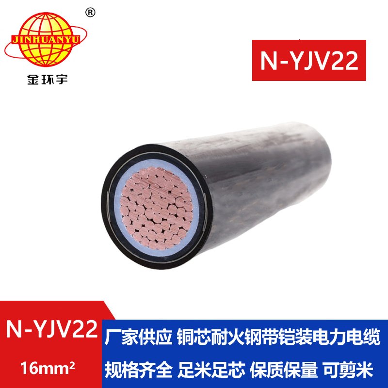 金環(huán)宇電線(xiàn)電纜 N-YJV22-16平方 yjv22電纜 深圳單芯