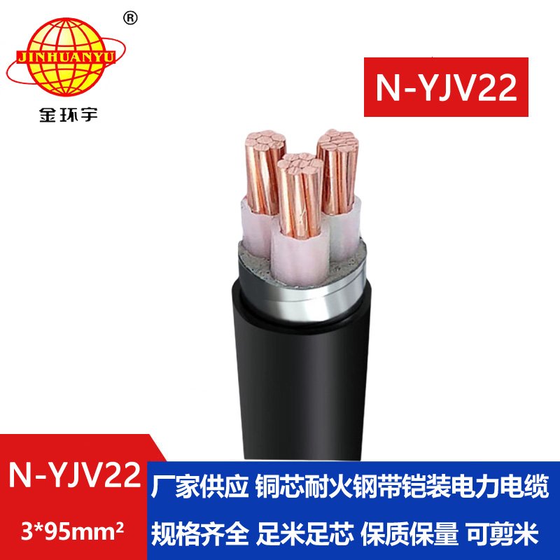 金環(huán)宇電線電纜 深圳yjv22電力電纜  耐火鎧裝電纜