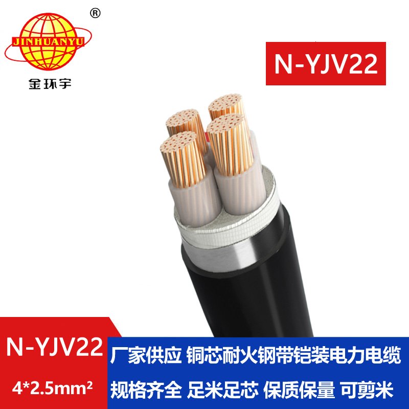 金環(huán)宇電線電纜 N-YJV22-4X2.5鋼帶鎧裝耐火電線電纜