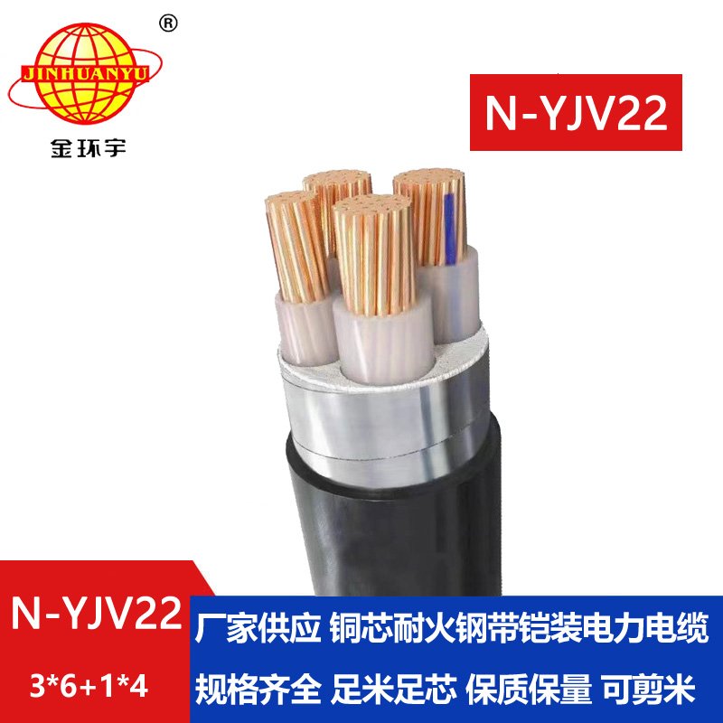 金環(huán)宇電纜 耐火yjv22鎧裝電力電纜N-YJV22-3X6+1X4平