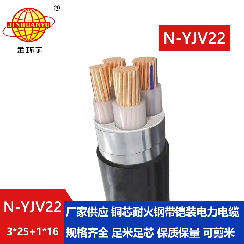 金環(huán)宇電纜 深圳耐火電纜N-YJV22-3X25+1X16平方 鎧裝