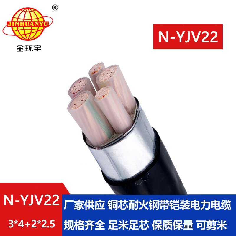 金環(huán)宇電纜 低壓耐火鎧裝電纜N-YJV22-3X4+2X2.5平方
