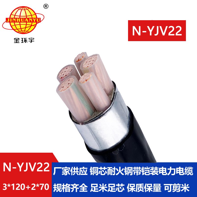 金環(huán)宇電纜 深圳yjv22電纜 耐火鎧裝電纜N-YJV22-3