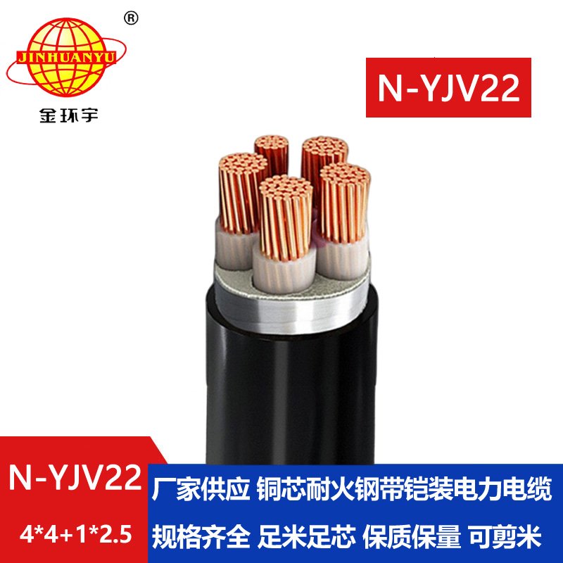 金環(huán)宇電纜 耐火電纜N-YJV22-4X4+1X2.5深圳yjv22鋼帶鎧