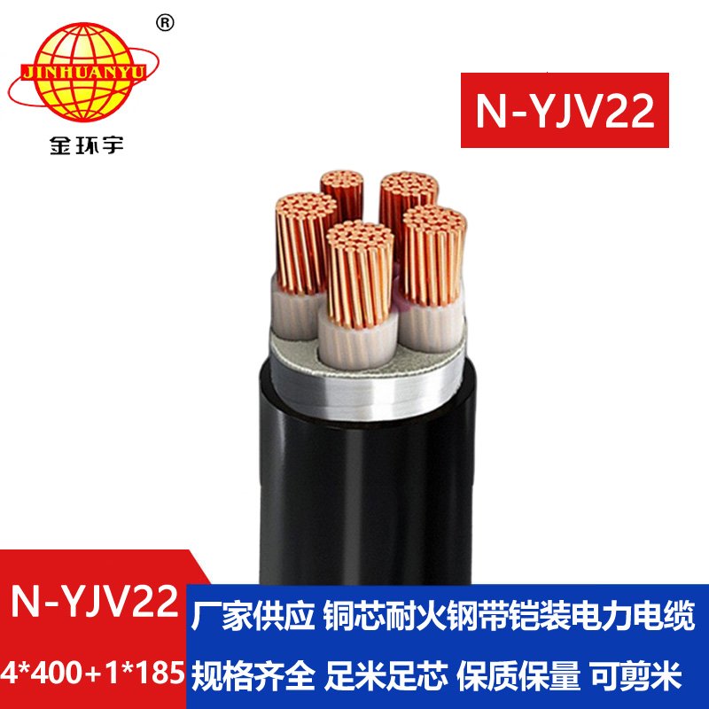 金環(huán)宇電纜 耐火電線電纜N-YJV22-4X400+1X185平方y(tǒng)j