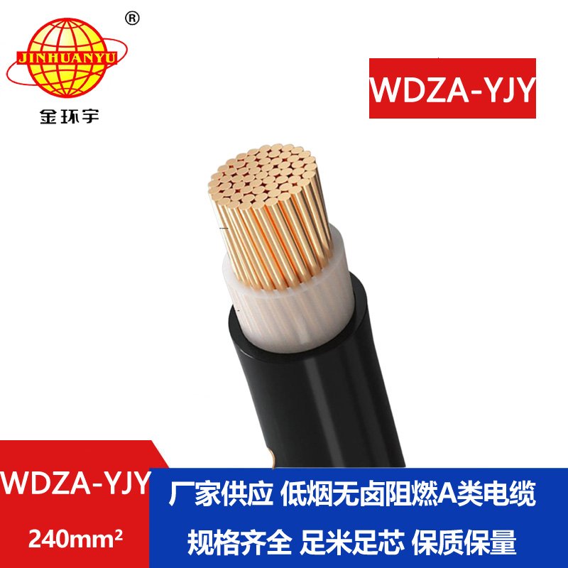 金環(huán)宇電線電纜 環(huán)保電纜WDZA-YJY 240平方低煙無(wú)鹵