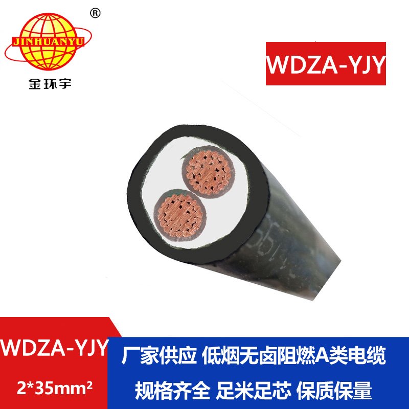 金環(huán)宇電線電纜 A級(jí)低煙無(wú)鹵阻燃電纜WDZA-YJY 2X