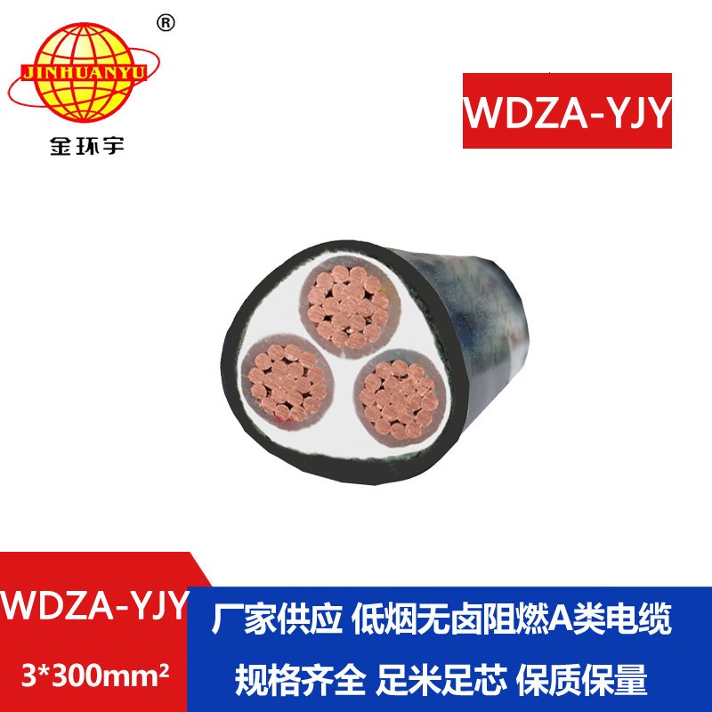 金環(huán)宇電線電纜 低煙無(wú)鹵阻燃銅芯電纜WDZA-YJY 