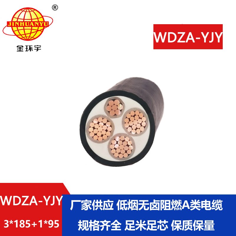 金環(huán)宇電線電纜 WDZA-YJY3X185+1X95平方 低煙無鹵阻燃