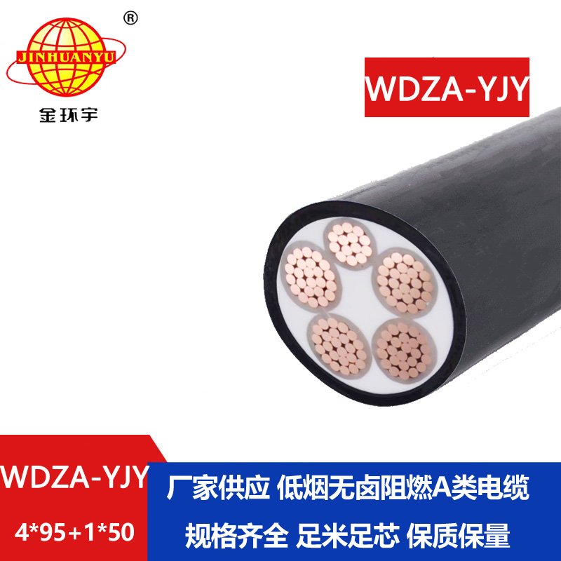 金環(huán)宇電線電纜 WDZA-YJY 4x95+1x50平方深圳低煙無鹵