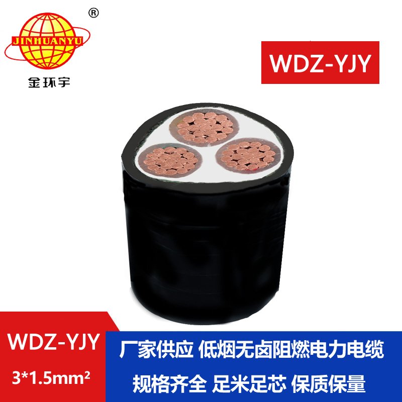 金環(huán)宇電線(xiàn)電纜 WDZ-YJY 3X1.5低煙無(wú)鹵電力電纜 深