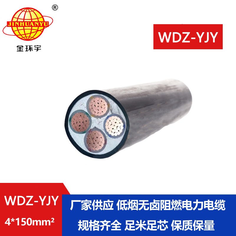 金環(huán)宇電線電纜 電力電纜報價WDZ-YJY 4X150平方低煙