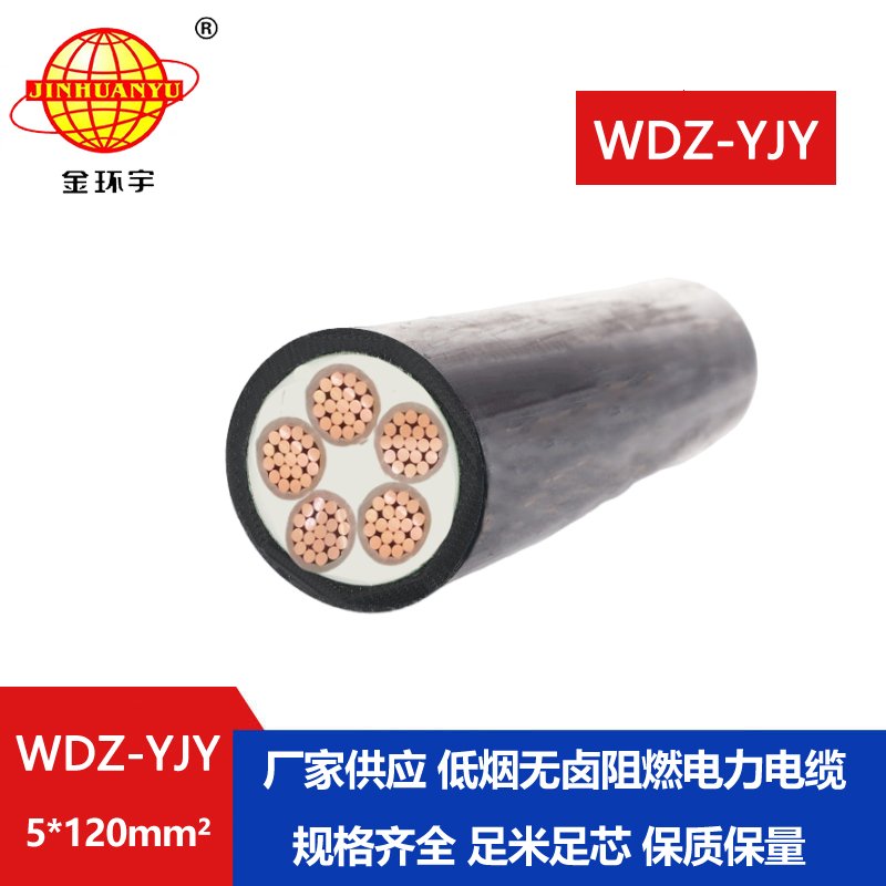金環(huán)宇電線電纜 深圳wdz-yjy電力電纜WDZ-YJY 5X120低