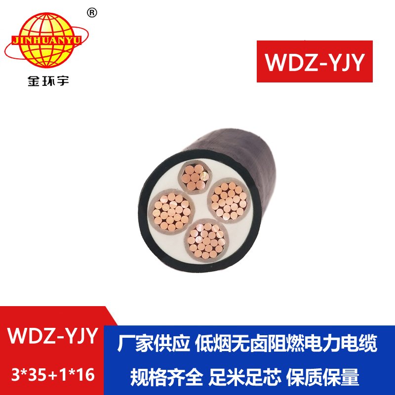 金環(huán)宇電線(xiàn)電纜 電力電纜 阻燃低煙無(wú)鹵電纜WD