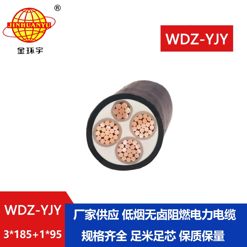 金環(huán)宇電線電纜 低煙無(wú)鹵阻燃電纜WDZ-YJY 3X185+1