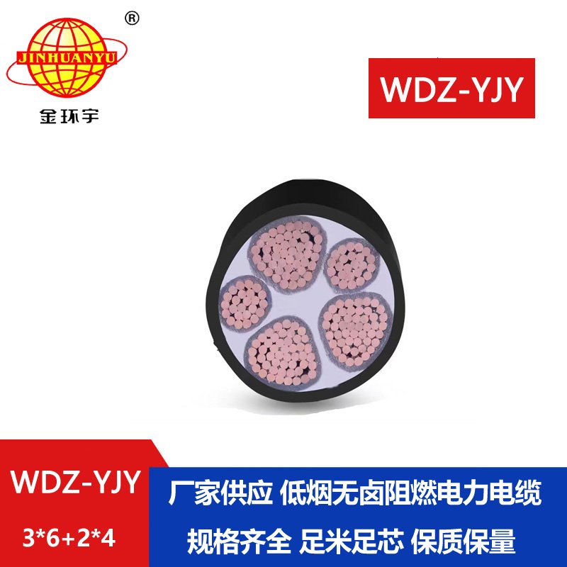 金環(huán)宇電線電纜 無鹵低煙電纜WDZ-YJY 3X6+2X4平方